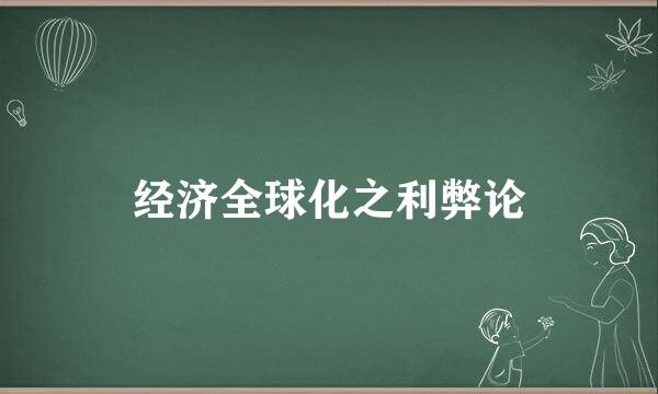 经济全球化之利弊论