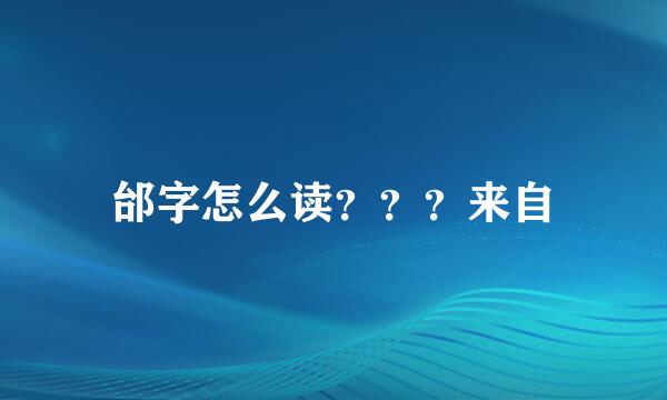 邰字怎么读？？？来自