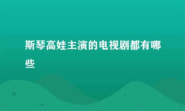 斯琴高娃主演的电视剧都有哪些