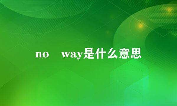 no way是什么意思