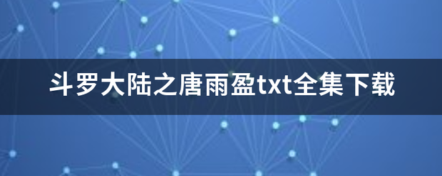 斗罗大陆之唐雨盈txt全集下载