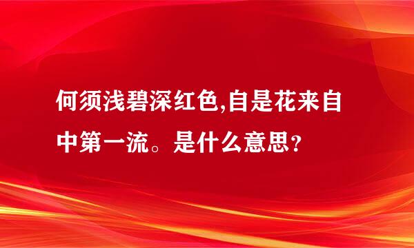 何须浅碧深红色,自是花来自中第一流。是什么意思？