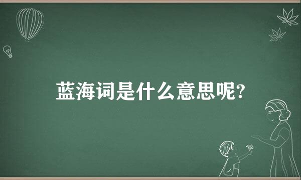 蓝海词是什么意思呢?