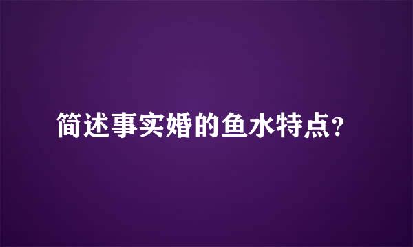 简述事实婚的鱼水特点？