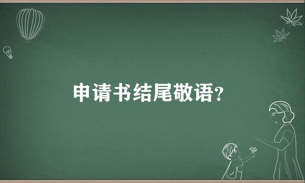 申请书结尾敬语？