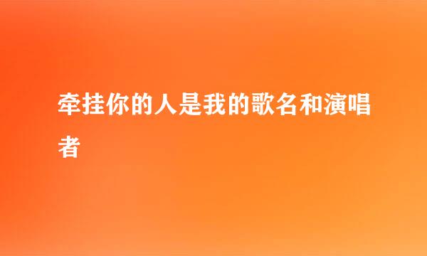 牵挂你的人是我的歌名和演唱者