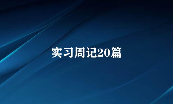 实习周记20篇