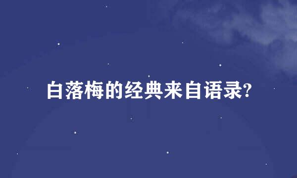 白落梅的经典来自语录?