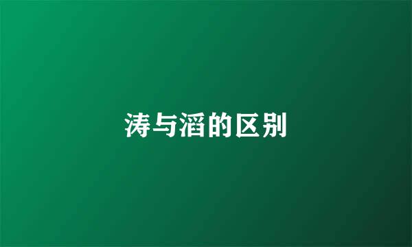 涛与滔的区别