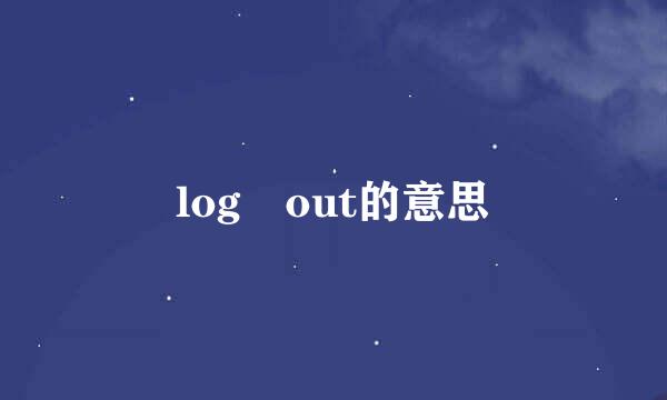 log out的意思