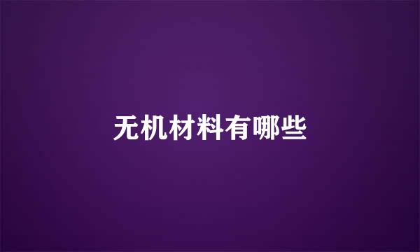 无机材料有哪些