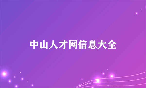 中山人才网信息大全