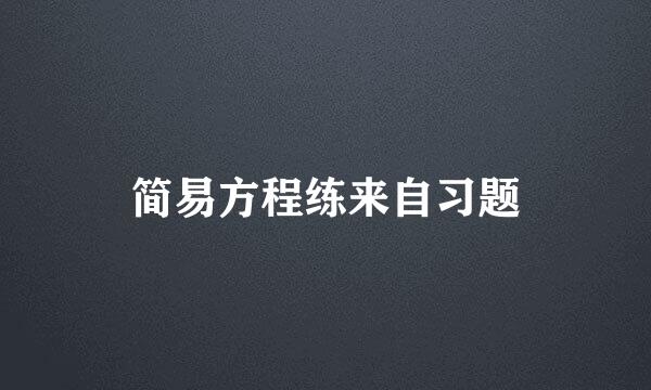 简易方程练来自习题