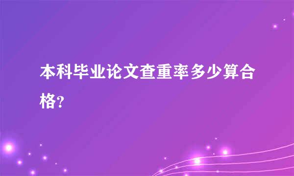 本科毕业论文查重率多少算合格？