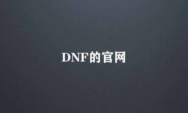 DNF的官网