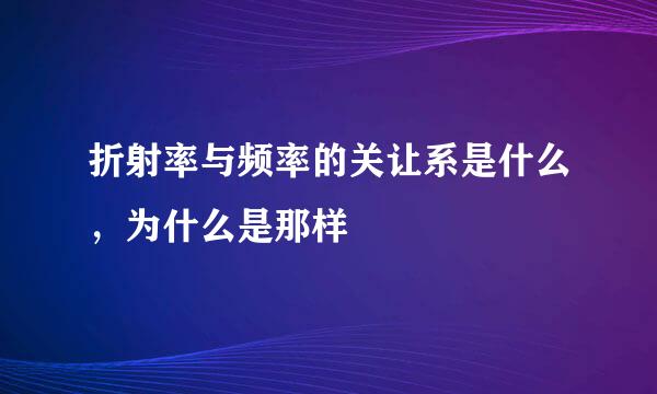 折射率与频率的关让系是什么，为什么是那样