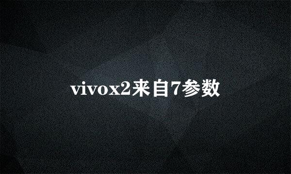 vivox2来自7参数