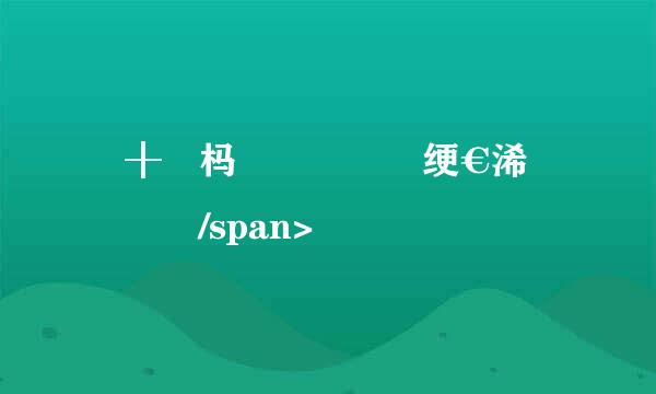 鐗╂祦杩愯緭鍏徃绠€浠嬭寖鏂嘃/span>