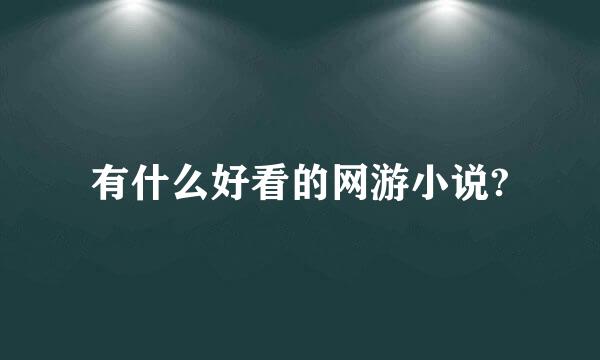 有什么好看的网游小说?