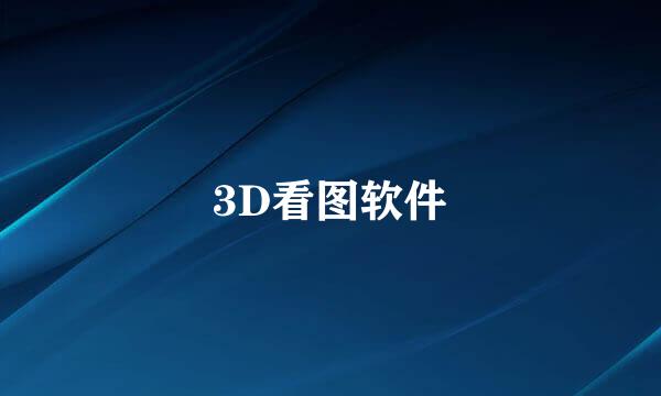 3D看图软件