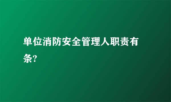 单位消防安全管理人职责有 条?