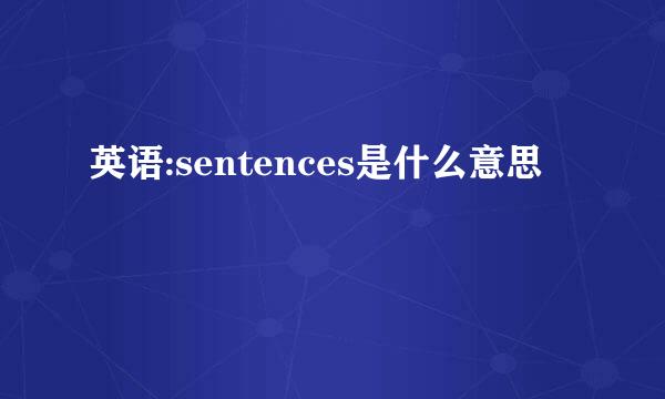 英语:sentences是什么意思