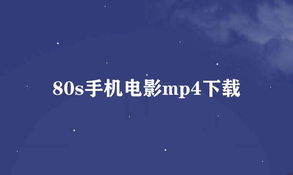 80s手机电影mp4下载