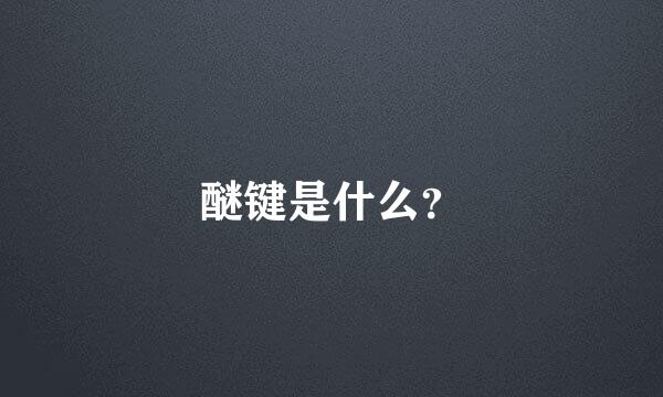 醚键是什么？