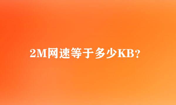 2M网速等于多少KB？