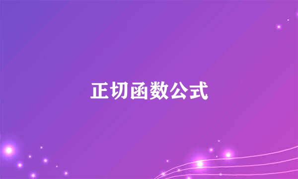 正切函数公式