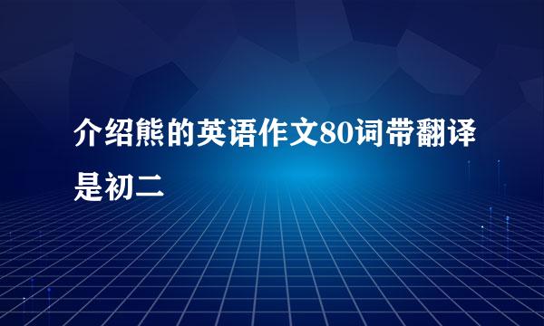 介绍熊的英语作文80词带翻译是初二