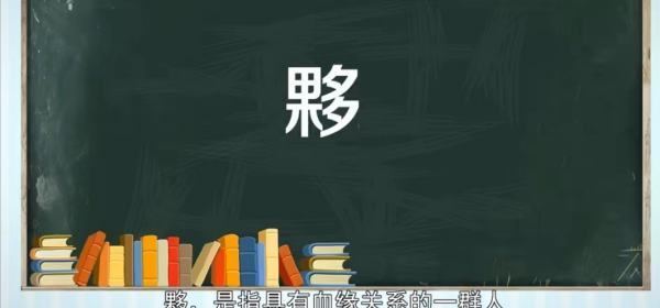 夥字什么意思