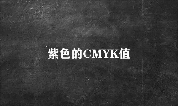 紫色的CMYK值