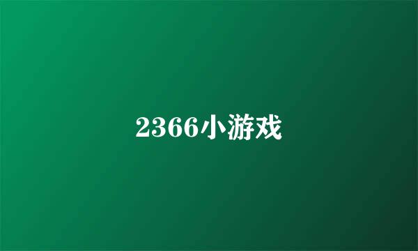 2366小游戏