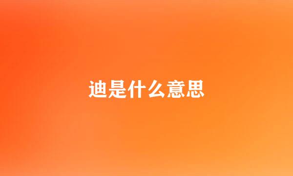 迪是什么意思