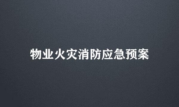 物业火灾消防应急预案