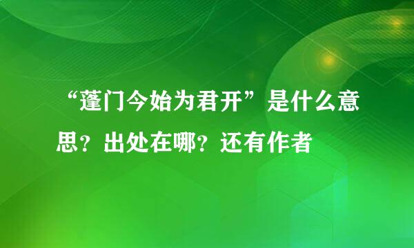 “蓬门今始为君开”是什么意思？出处在哪？还有作者