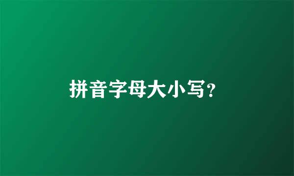 拼音字母大小写？