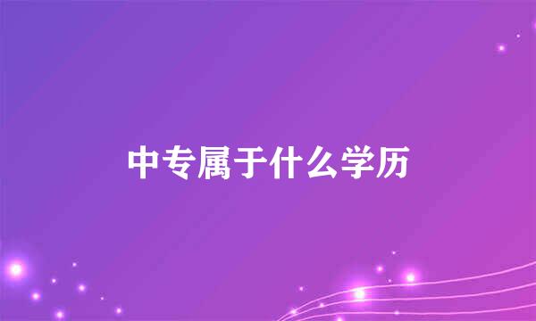 中专属于什么学历