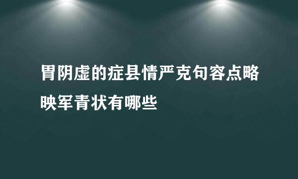 胃阴虚的症县情严克句容点略映军青状有哪些