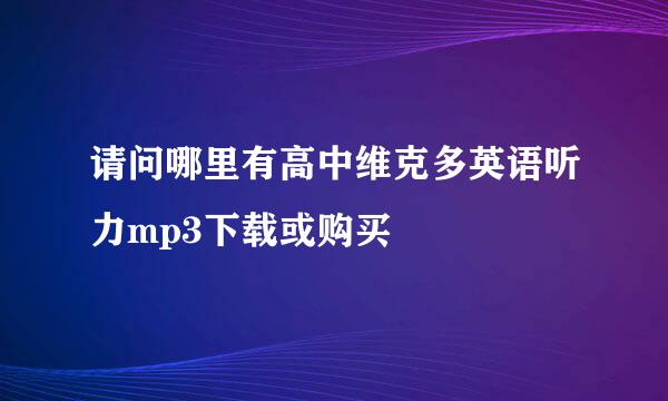 请问哪里有高中维克多英语听力mp3下载或购买