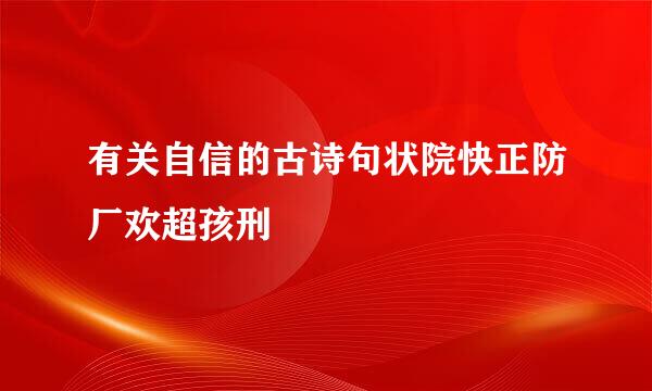 有关自信的古诗句状院快正防厂欢超孩刑