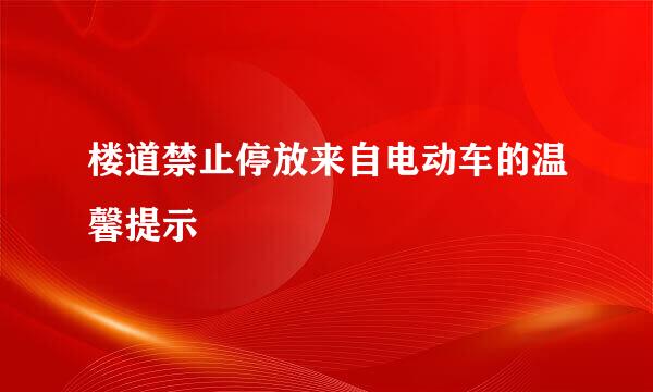 楼道禁止停放来自电动车的温馨提示