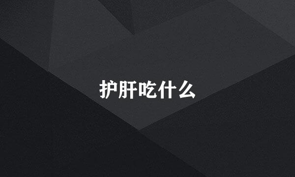 护肝吃什么