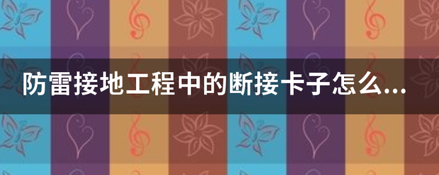 防雷接来自地工程中的断接卡子怎么计算?