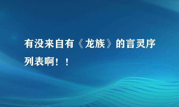 有没来自有《龙族》的言灵序列表啊！！