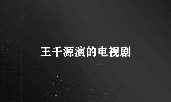 王千源演的电视剧