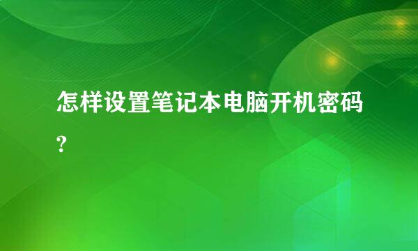 怎样设置笔记本电脑开机密码?