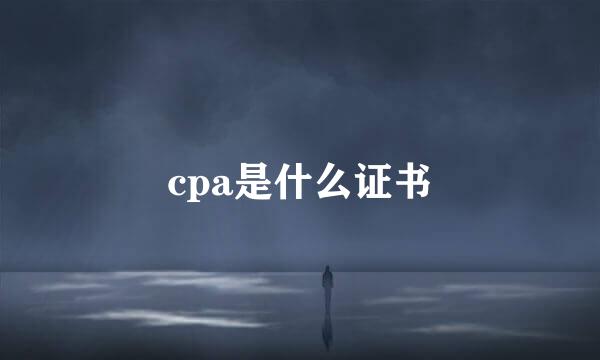 cpa是什么证书