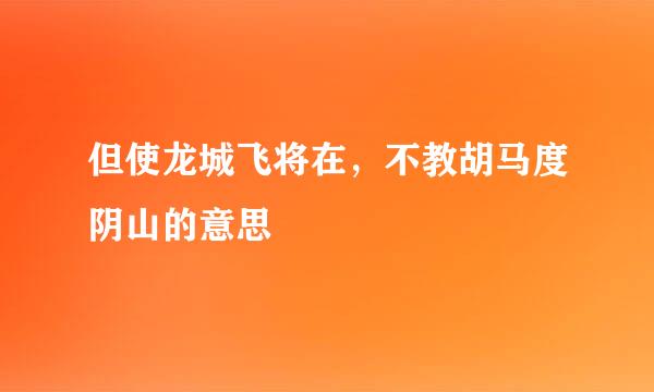 但使龙城飞将在，不教胡马度阴山的意思